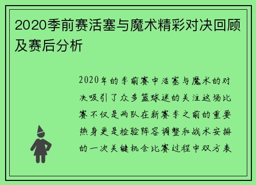 2020季前赛活塞与魔术精彩对决回顾及赛后分析