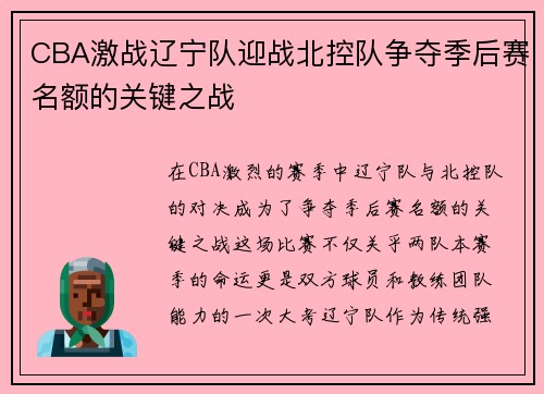 CBA激战辽宁队迎战北控队争夺季后赛名额的关键之战
