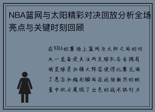 NBA篮网与太阳精彩对决回放分析全场亮点与关键时刻回顾