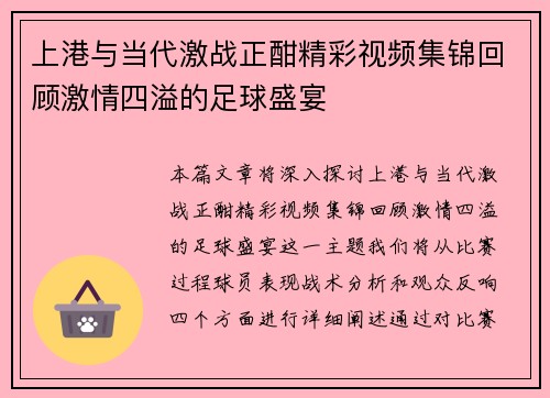 上港与当代激战正酣精彩视频集锦回顾激情四溢的足球盛宴