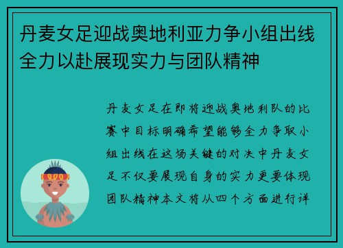 丹麦女足迎战奥地利亚力争小组出线全力以赴展现实力与团队精神