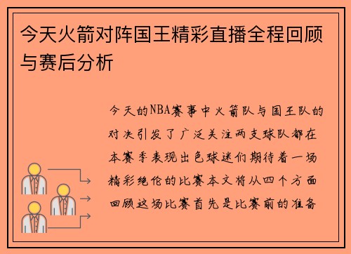 今天火箭对阵国王精彩直播全程回顾与赛后分析