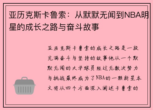 亚历克斯卡鲁索：从默默无闻到NBA明星的成长之路与奋斗故事