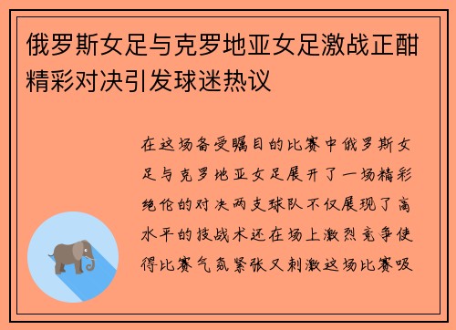 俄罗斯女足与克罗地亚女足激战正酣精彩对决引发球迷热议