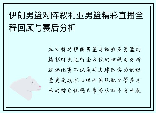 伊朗男篮对阵叙利亚男篮精彩直播全程回顾与赛后分析