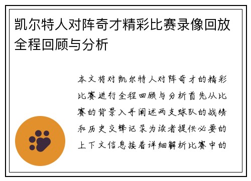凯尔特人对阵奇才精彩比赛录像回放全程回顾与分析