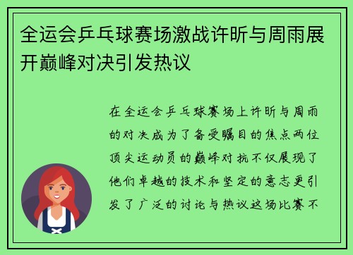 全运会乒乓球赛场激战许昕与周雨展开巅峰对决引发热议
