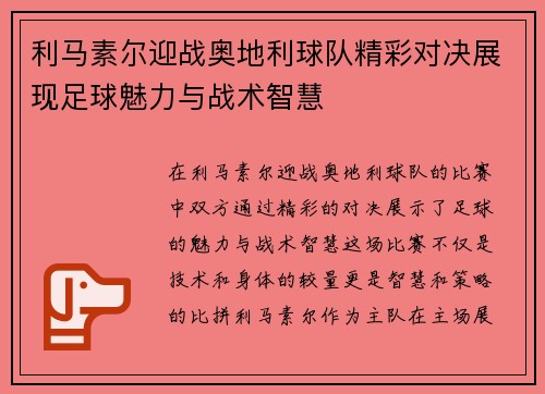 利马素尔迎战奥地利球队精彩对决展现足球魅力与战术智慧