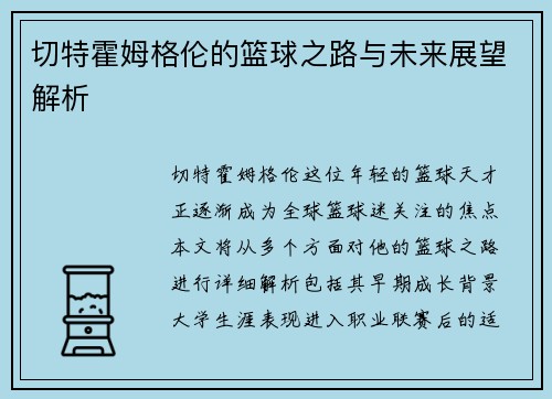 切特霍姆格伦的篮球之路与未来展望解析