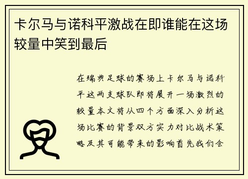 卡尔马与诺科平激战在即谁能在这场较量中笑到最后