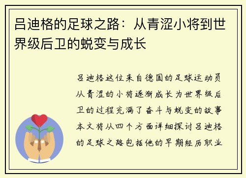 吕迪格的足球之路：从青涩小将到世界级后卫的蜕变与成长