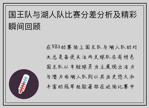 国王队与湖人队比赛分差分析及精彩瞬间回顾