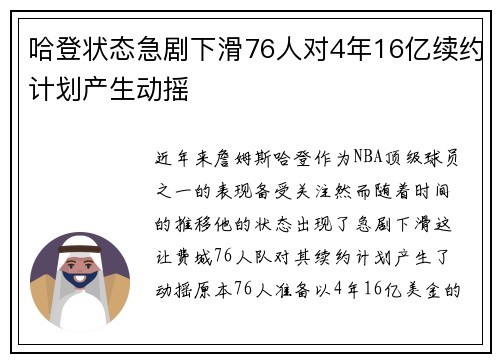 哈登状态急剧下滑76人对4年16亿续约计划产生动摇