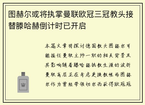 图赫尔或将执掌曼联欧冠三冠教头接替滕哈赫倒计时已开启