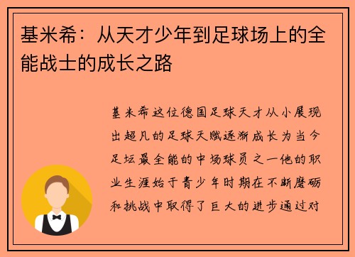 基米希：从天才少年到足球场上的全能战士的成长之路