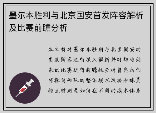 墨尔本胜利与北京国安首发阵容解析及比赛前瞻分析