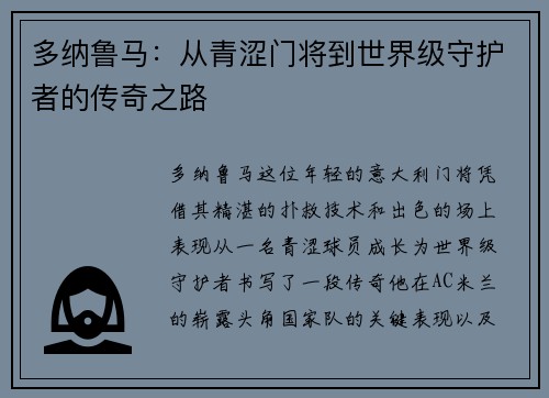 多纳鲁马：从青涩门将到世界级守护者的传奇之路