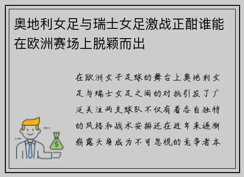 奥地利女足与瑞士女足激战正酣谁能在欧洲赛场上脱颖而出