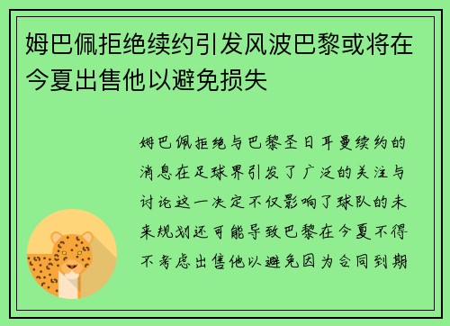 姆巴佩拒绝续约引发风波巴黎或将在今夏出售他以避免损失