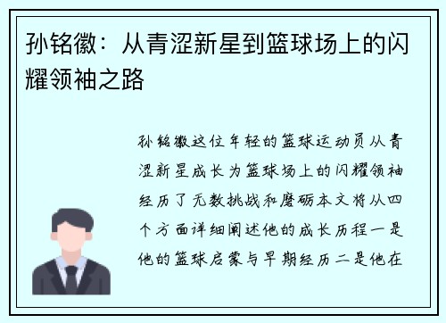 孙铭徽：从青涩新星到篮球场上的闪耀领袖之路