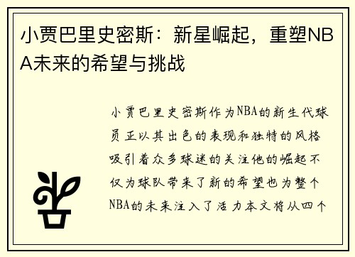 小贾巴里史密斯：新星崛起，重塑NBA未来的希望与挑战