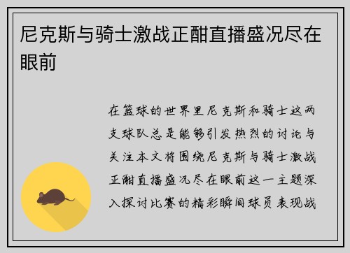 尼克斯与骑士激战正酣直播盛况尽在眼前