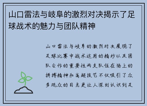 山口雷法与岐阜的激烈对决揭示了足球战术的魅力与团队精神