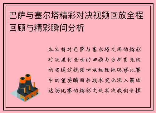 巴萨与塞尔塔精彩对决视频回放全程回顾与精彩瞬间分析