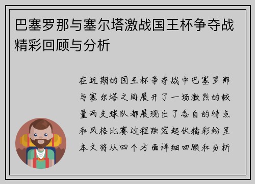 巴塞罗那与塞尔塔激战国王杯争夺战精彩回顾与分析