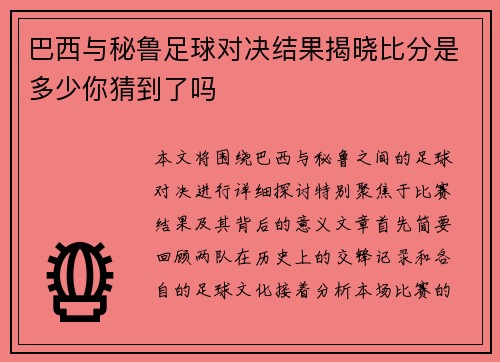 巴西与秘鲁足球对决结果揭晓比分是多少你猜到了吗