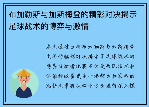 布加勒斯与加斯梅登的精彩对决揭示足球战术的博弈与激情