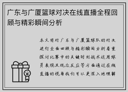 广东与广厦篮球对决在线直播全程回顾与精彩瞬间分析