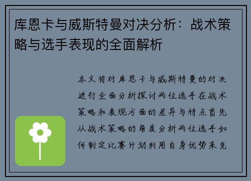库恩卡与威斯特曼对决分析：战术策略与选手表现的全面解析