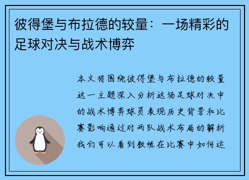 彼得堡与布拉德的较量：一场精彩的足球对决与战术博弈