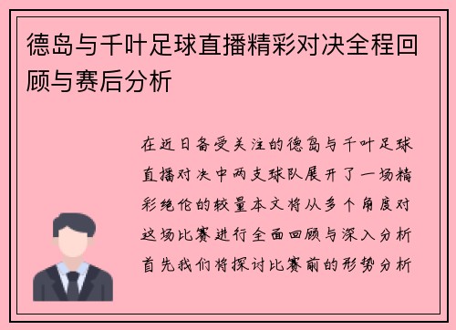 德岛与千叶足球直播精彩对决全程回顾与赛后分析