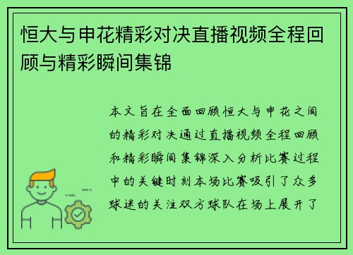 恒大与申花精彩对决直播视频全程回顾与精彩瞬间集锦