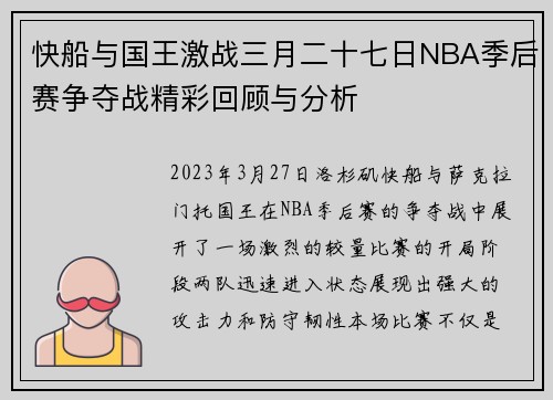 快船与国王激战三月二十七日NBA季后赛争夺战精彩回顾与分析