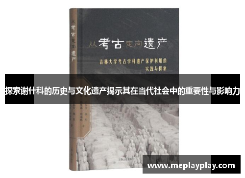 探索谢什科的历史与文化遗产揭示其在当代社会中的重要性与影响力