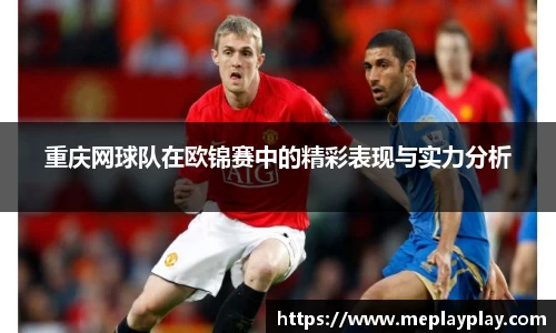 重庆网球队在欧锦赛中的精彩表现与实力分析