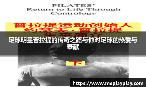足球明星普拉提的传奇之路与他对足球的热爱与奉献