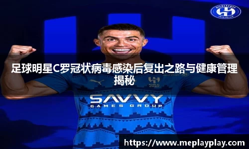 足球明星C罗冠状病毒感染后复出之路与健康管理揭秘