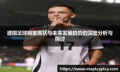 德国足球明星现状与未来发展趋势的深度分析与探讨