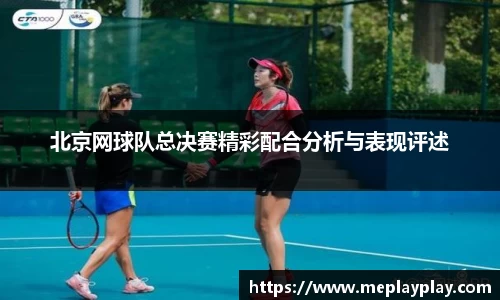 北京网球队总决赛精彩配合分析与表现评述