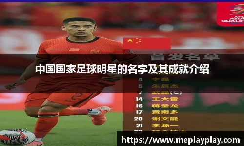 中国国家足球明星的名字及其成就介绍