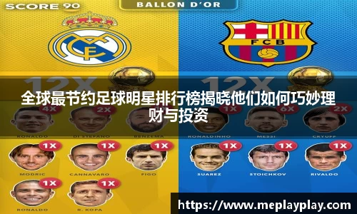 全球最节约足球明星排行榜揭晓他们如何巧妙理财与投资