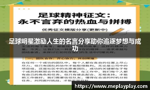 足球明星激励人生的名言分享助你追逐梦想与成功