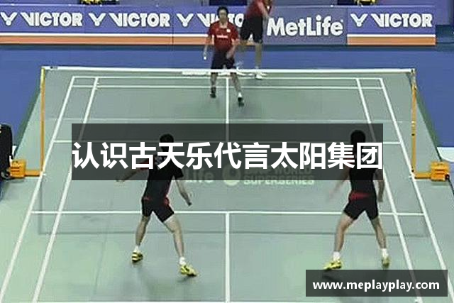 认识古天乐代言太阳集团