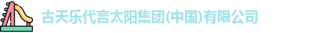 古天乐代言太阳集团
