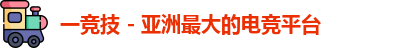 一竞技